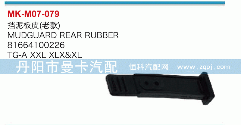 挡泥板皮（老款）81664100226