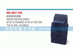 81612100462,前轮后挡泥板,丹阳市曼卡汽车部件有限公司
