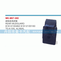 81612100462,前轮后挡泥板,丹阳市曼卡汽车部件有限公司