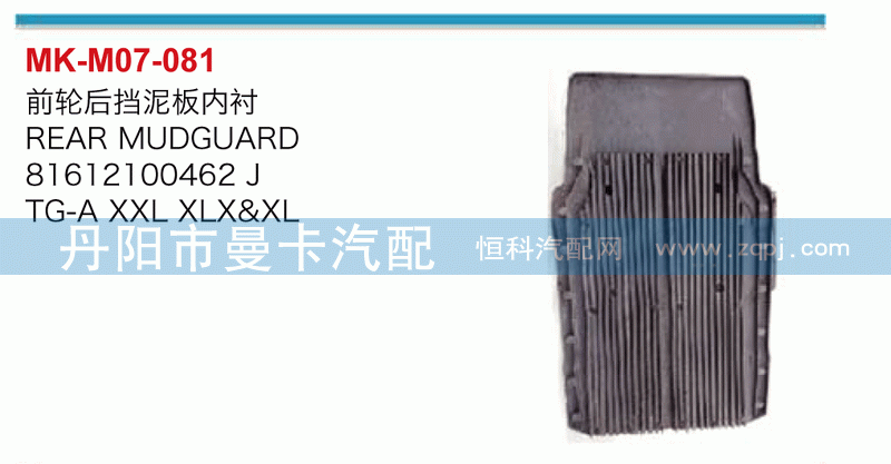 前轮后挡泥板内衬81612100462