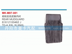 81612100462,前轮后挡泥板内衬,丹阳市曼卡汽车部件有限公司