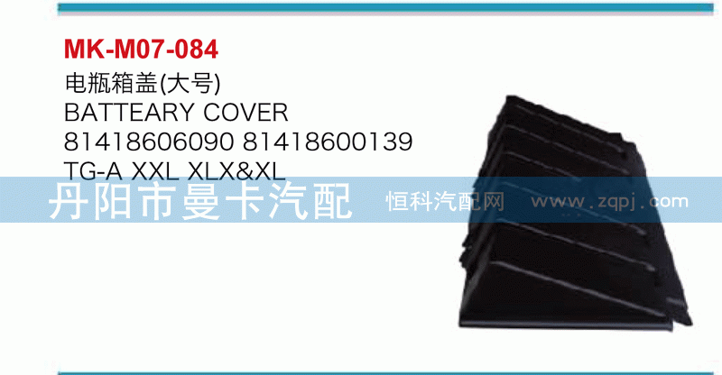 电瓶箱盖大号）81418606090，81418600139