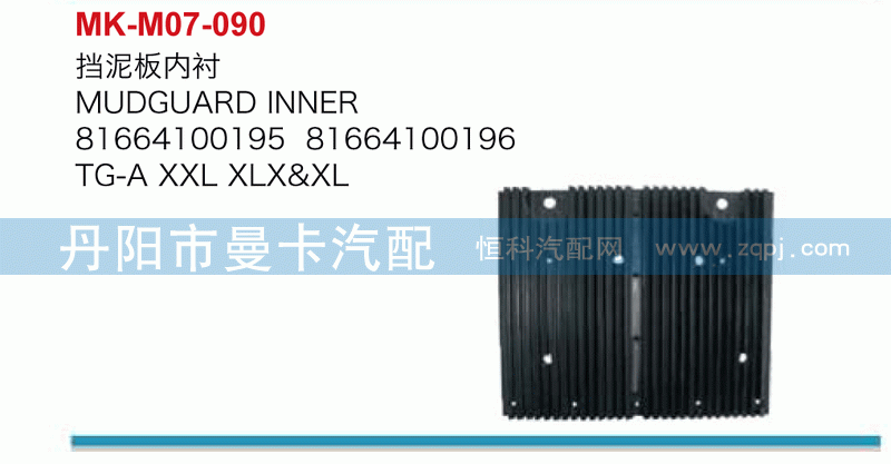 挡泥板内衬81664100195，81664100196