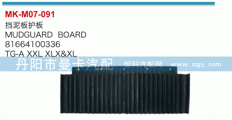 挡泥板护板81664100336