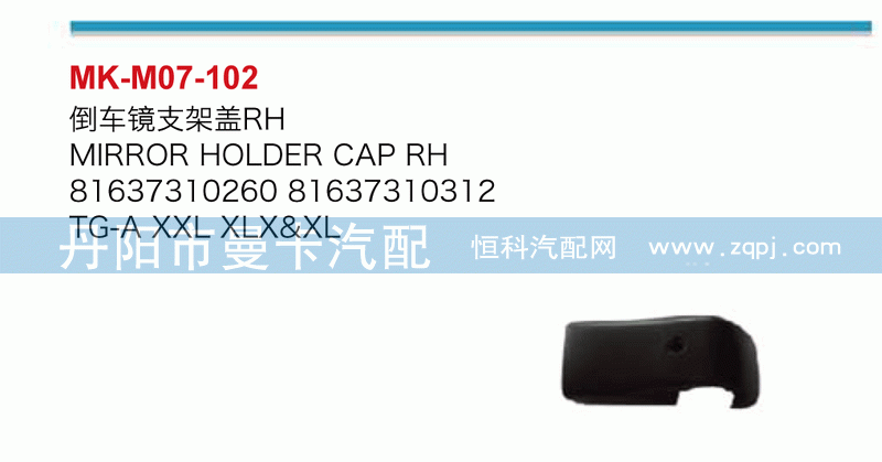 倒车镜支架盖81637310260，81637310312