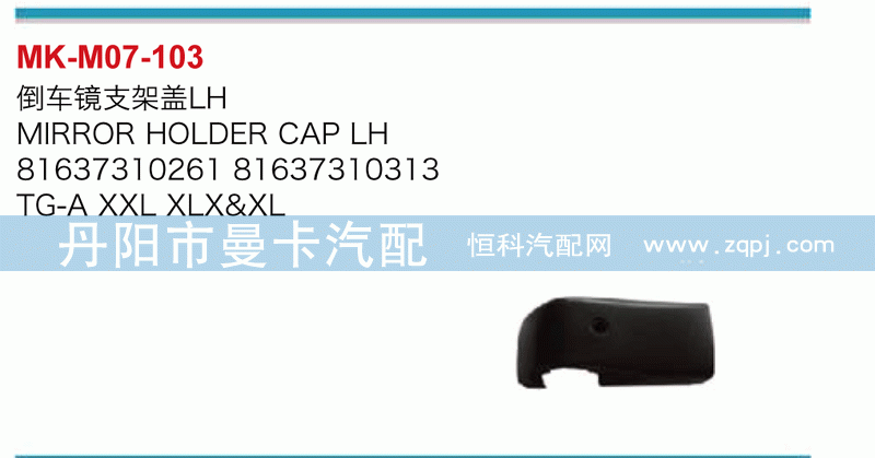 倒车镜支架盖81637310261，81637310313