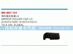 81637310261,倒车镜支架盖,丹阳市曼卡汽车部件有限公司
