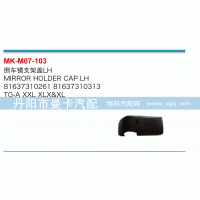 81637310261,倒车镜支架盖,丹阳市曼卡汽车部件有限公司