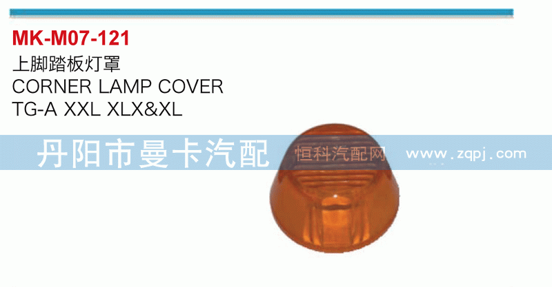 上脚踏板灯罩