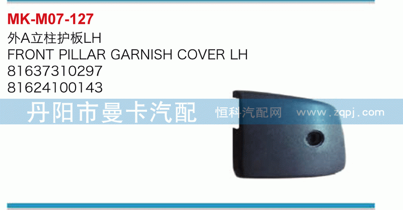 外A立柱护板81637310297，81624100143