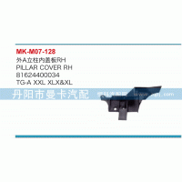 81624400034,外A立柱内盖板,丹阳市曼卡汽车部件有限公司