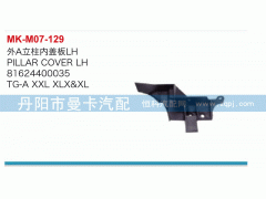 81624400034,外A立柱内盖板,丹阳市曼卡汽车部件有限公司