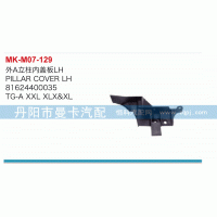 81624400034,外A立柱内盖板,丹阳市曼卡汽车部件有限公司