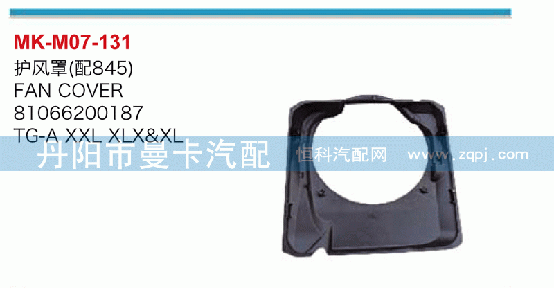 护风罩（配845）81066200187