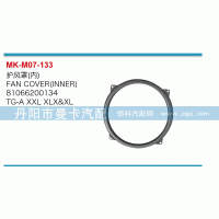 81066200134,护风罩,丹阳市曼卡汽车部件有限公司