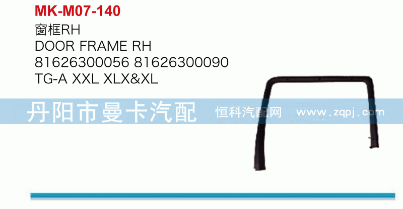 窗框81626300056，81626300090