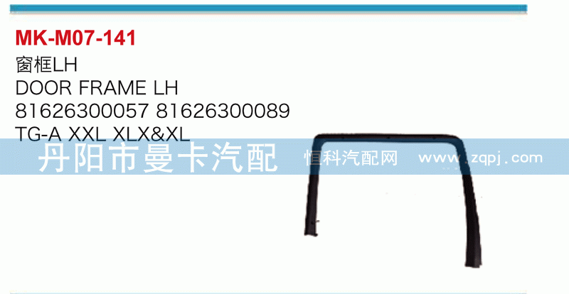 窗框81626300057，81626300089