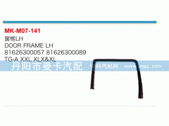 81626300057,窗框,丹阳市曼卡汽车部件有限公司