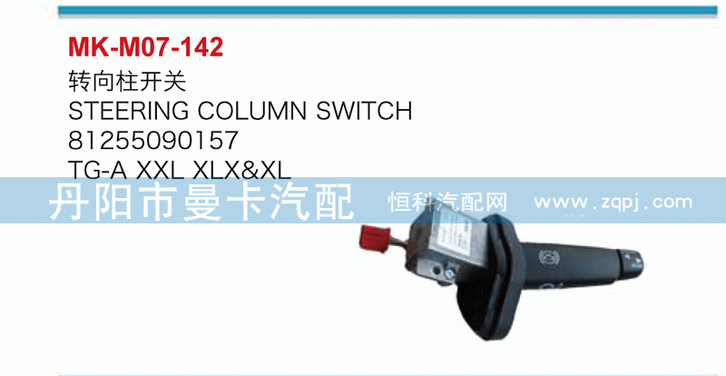 转向柱开关81255090157