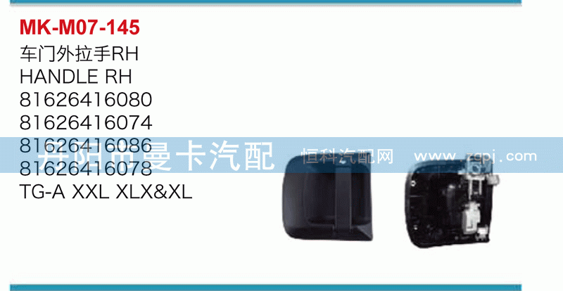 车门外拉手81626416080，81626416074