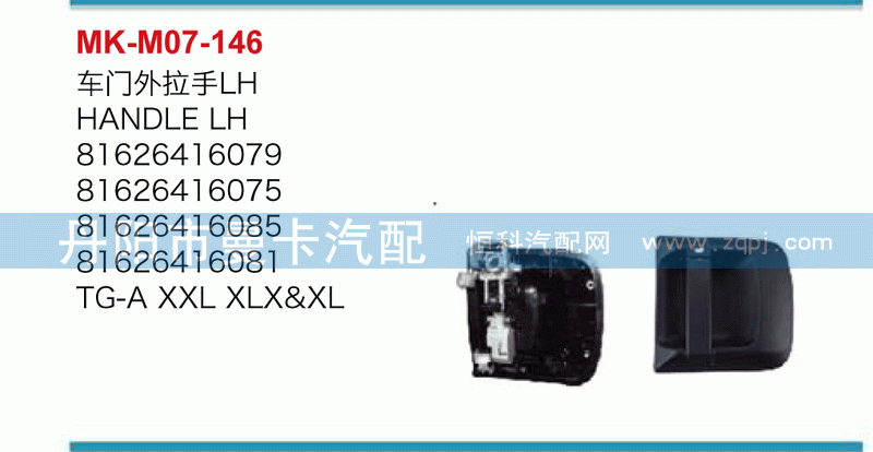车门外拉手81626416079，81626416075