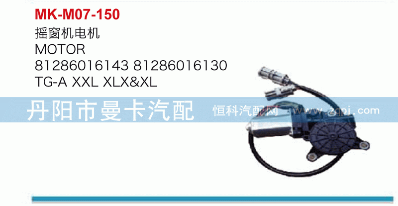 摇窗机电机81286016143，81286016130