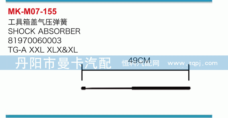工具箱盖气压弹簧81970060003