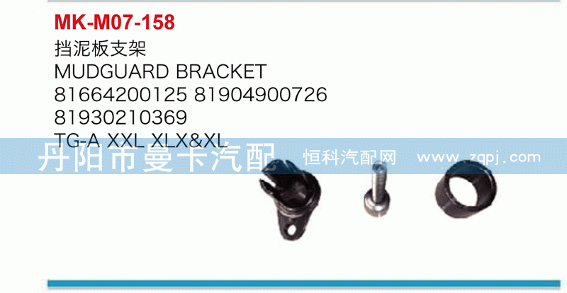 挡泥板支架81664200125，81904900726