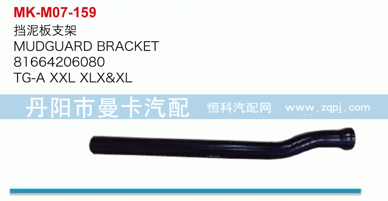 挡泥板支架81664206080