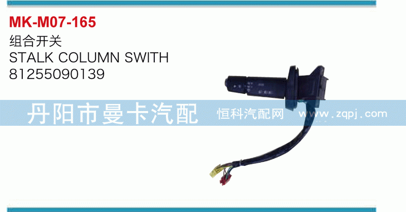 组合开关81255090139