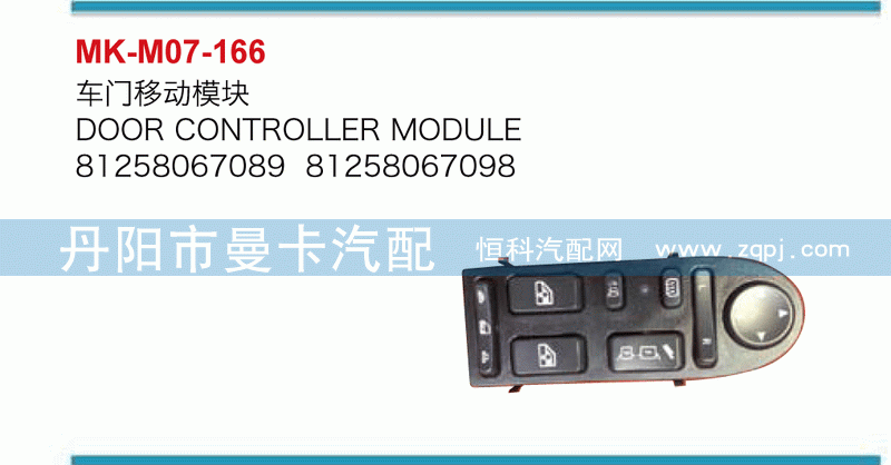 车门移动模块81258067089，81258067098