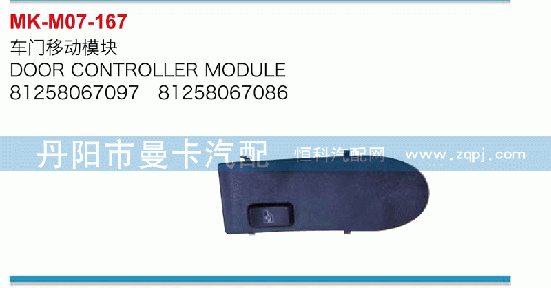 车门移动模块81258067097，81258067086