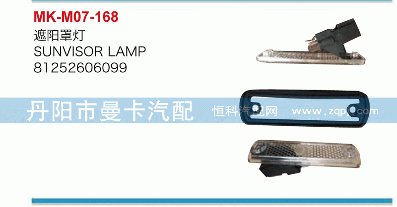 遮阳罩灯81252606099