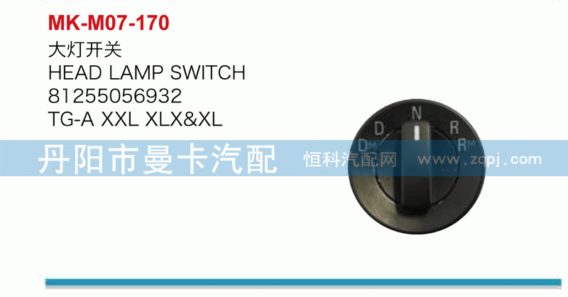 大灯开关81255056932