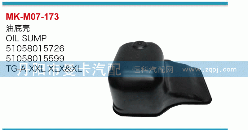 油底壳51058015726，51058015599