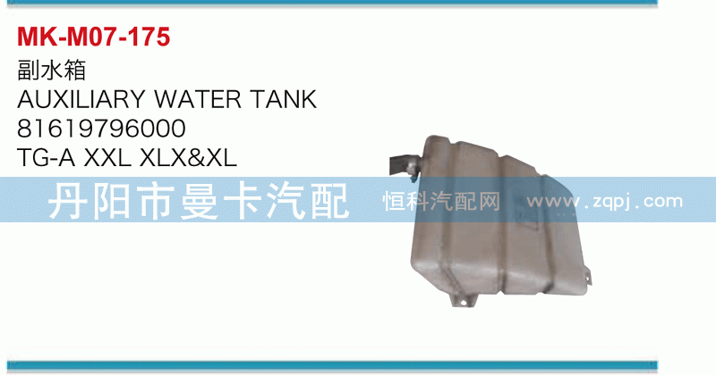 副水箱81619796000