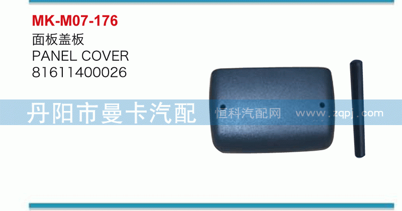 面板盖板81611400026