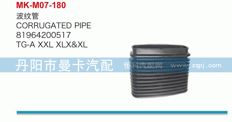 波纹管81964200517