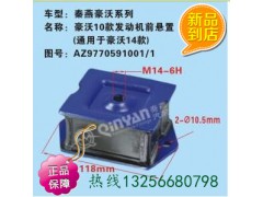 9770591001,发动机前悬置,济南凯尔特商贸有限公司