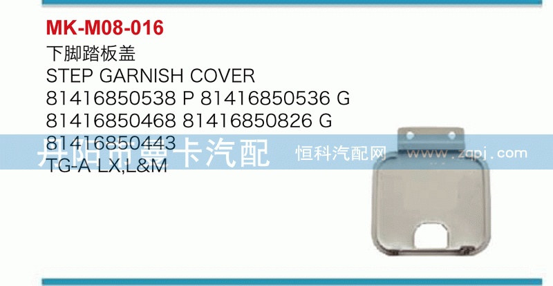 下脚踏板盖81416850538