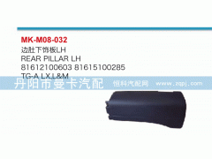,边肚下饰板,丹阳市曼卡汽车部件有限公司