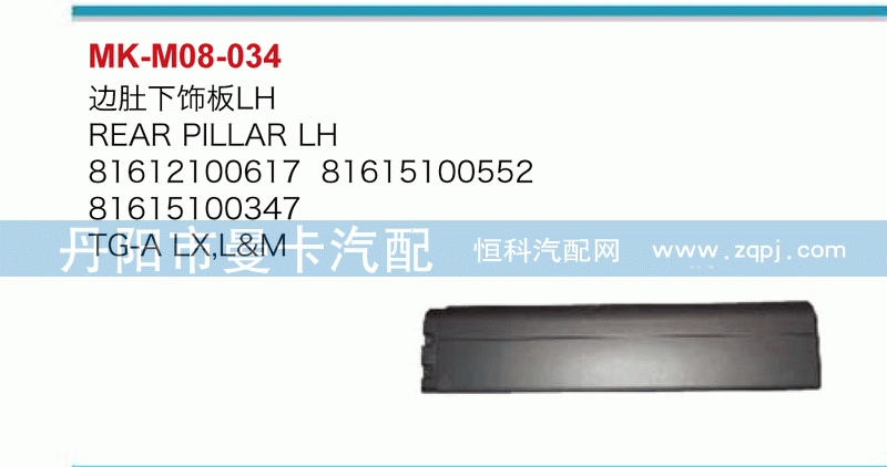 边肚下饰板81612100617，81615100552