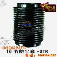 济南秦燕 STR 16节 防尘套