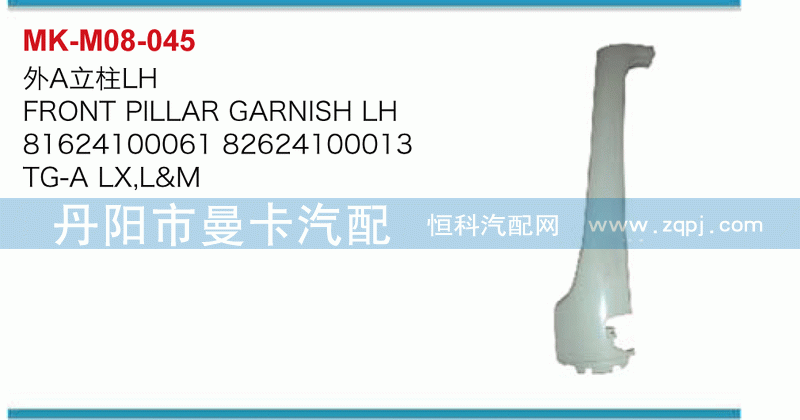 外A立柱81624100061，81624100013