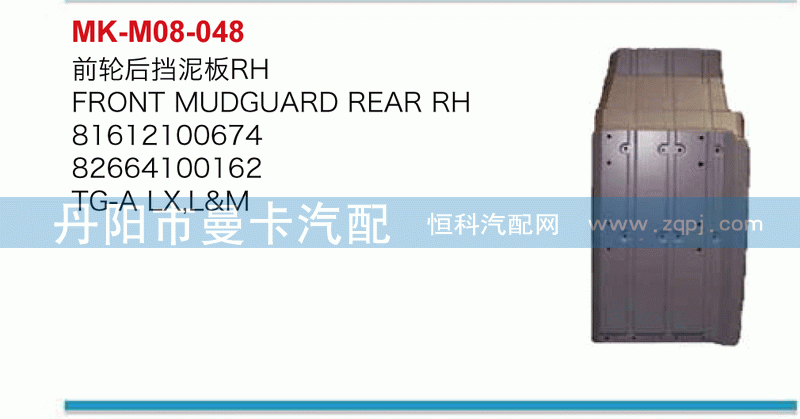 前轮后挡泥板81612100674，82664100162