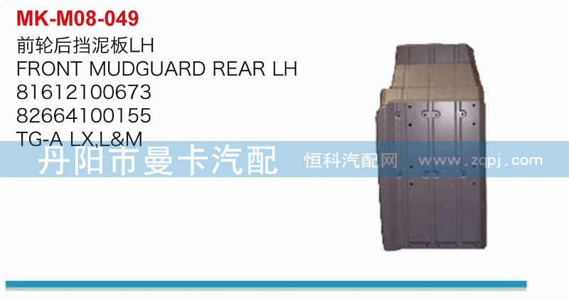 前轮后挡泥板81612100673，82664100155