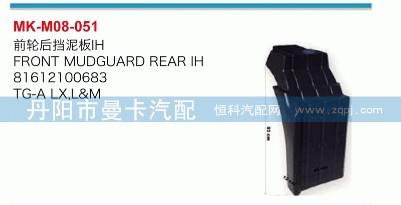 前轮后挡泥板81612100683