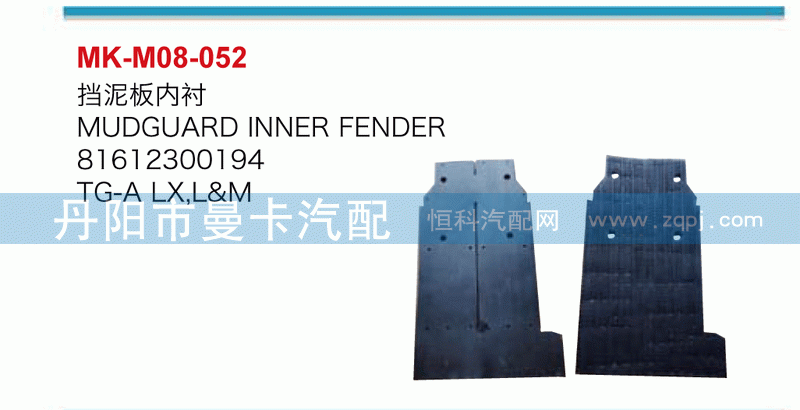 挡泥板内衬81612300194