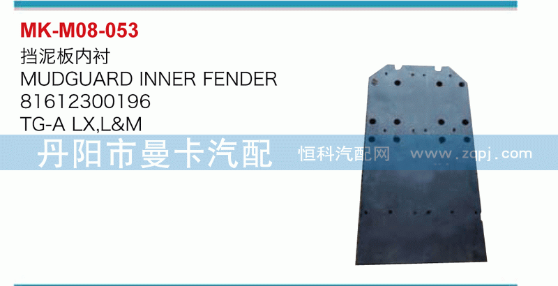 挡泥板内衬81612300196