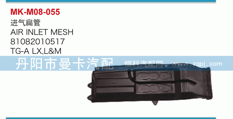 进气扁管81082010517